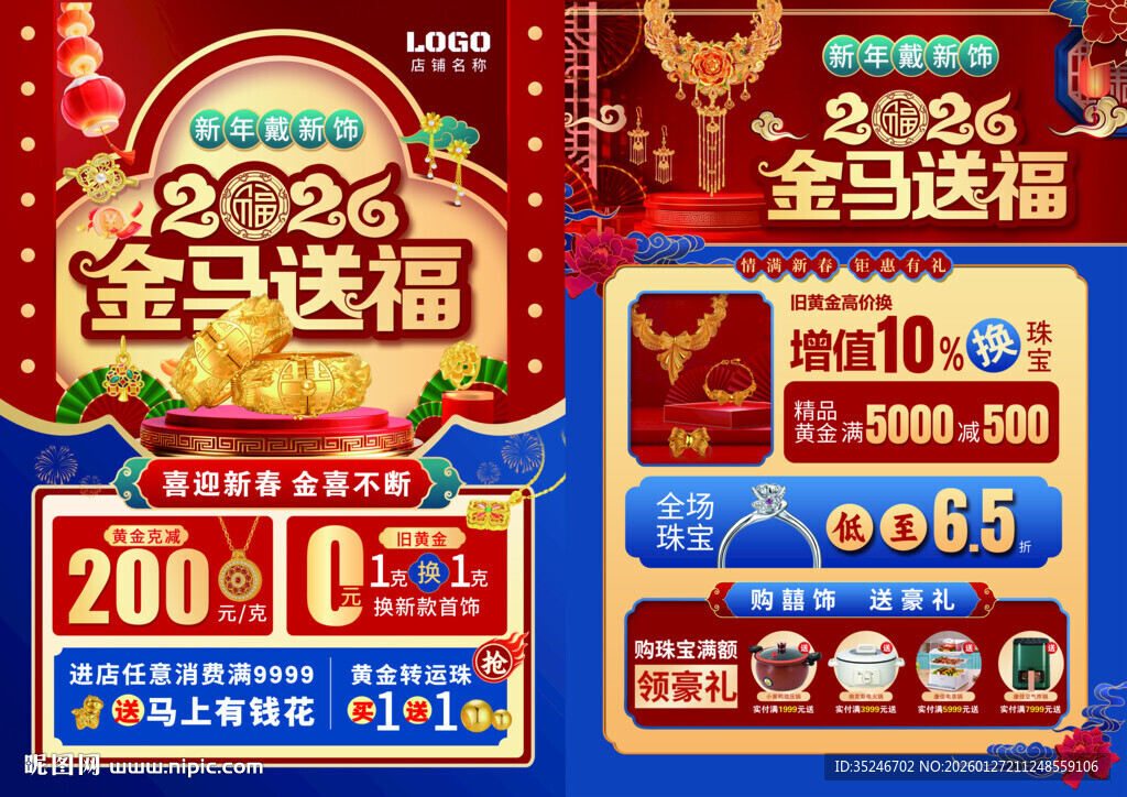 马年珠宝宣传单