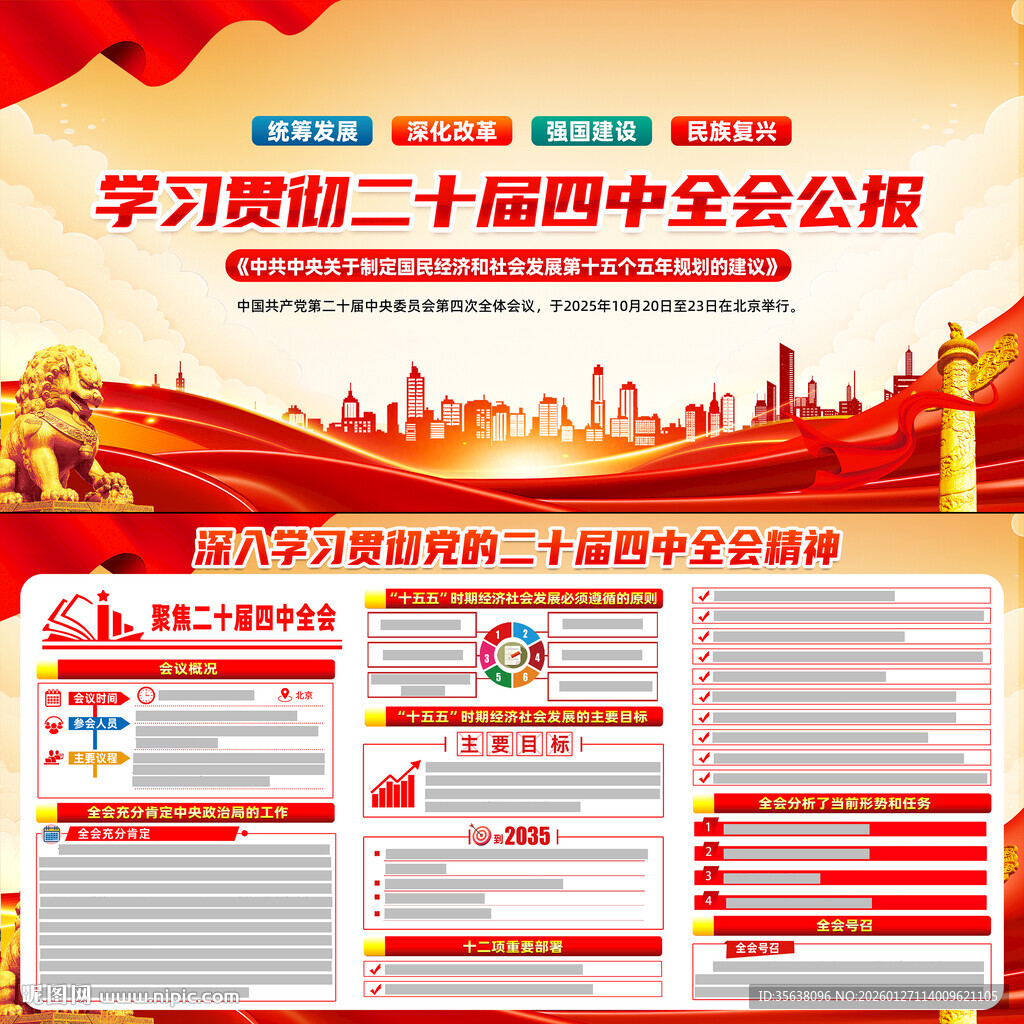 二十届四中全会公报