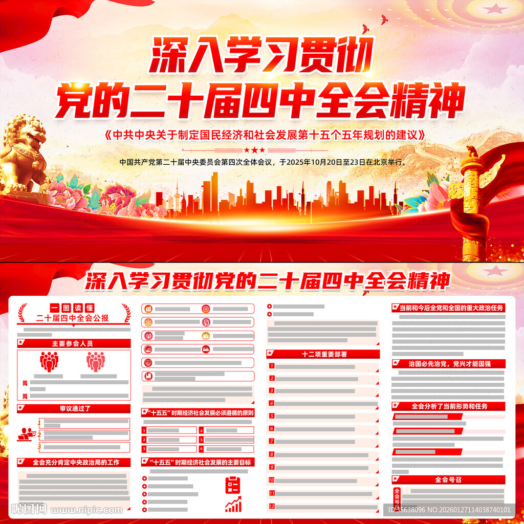 二十届四中全会精神