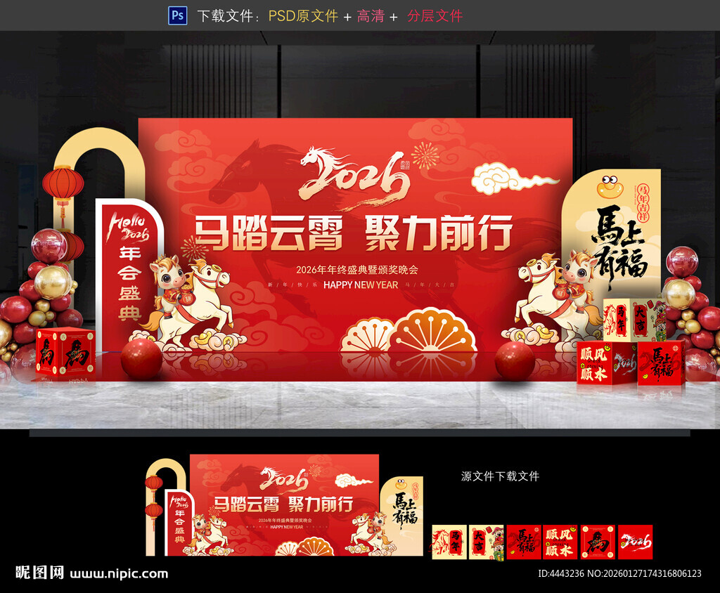 马年年会布置
