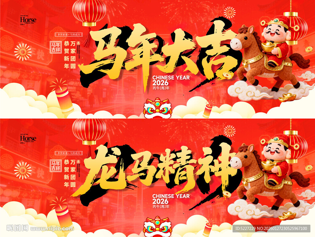 马年喜庆展板