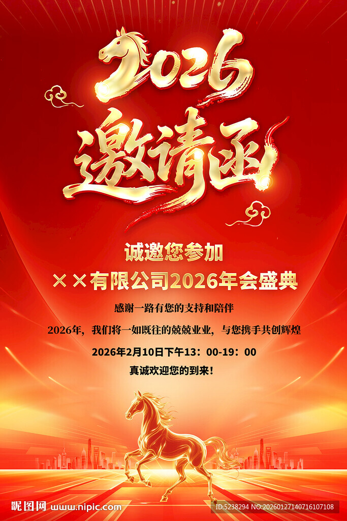 2026年会邀请函