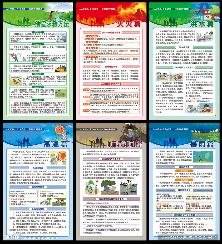 防灾减灾海报