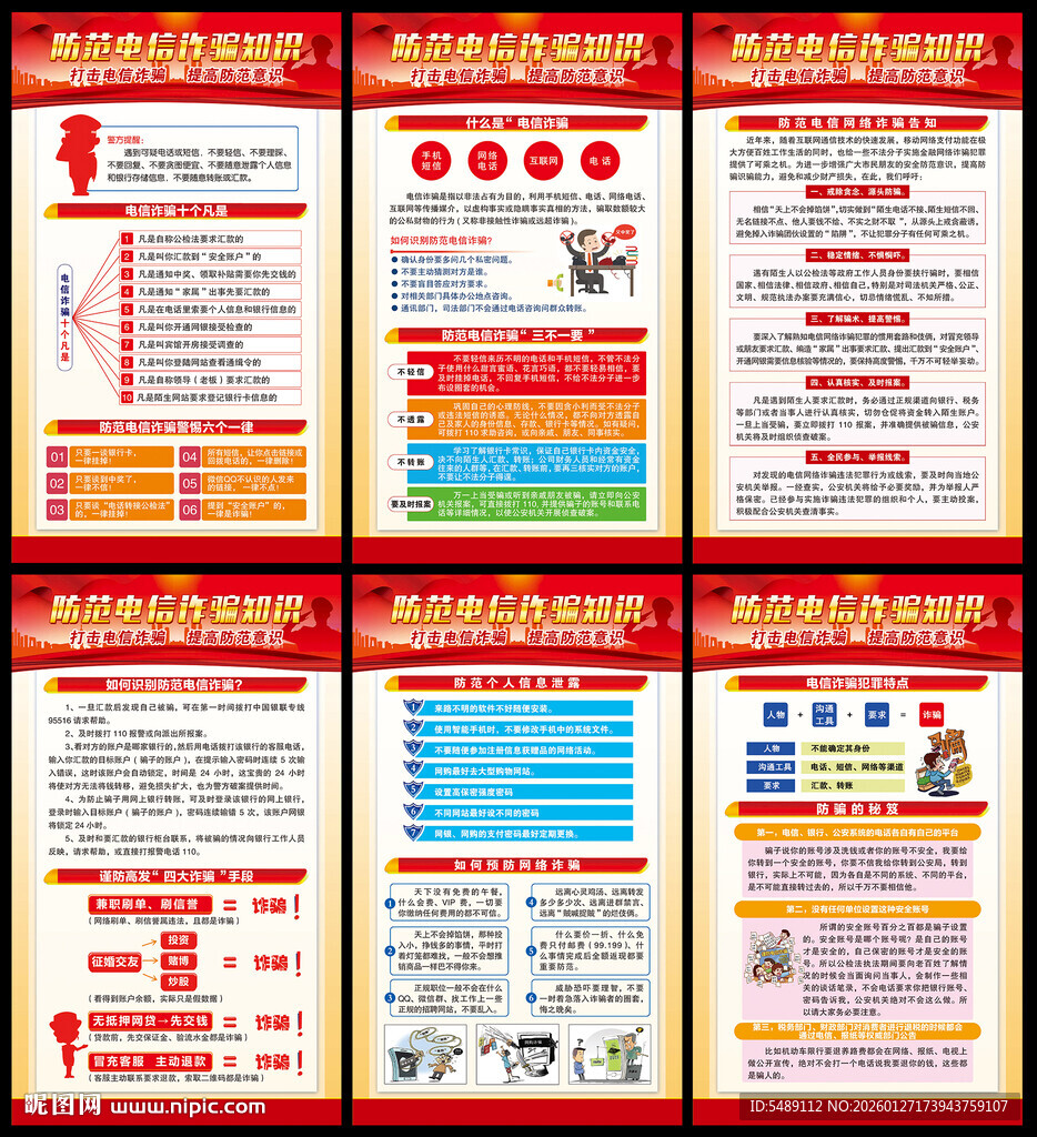 电信诈骗海报