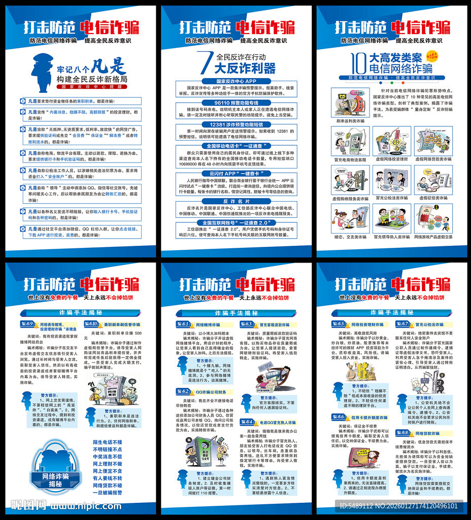 电信诈骗海报