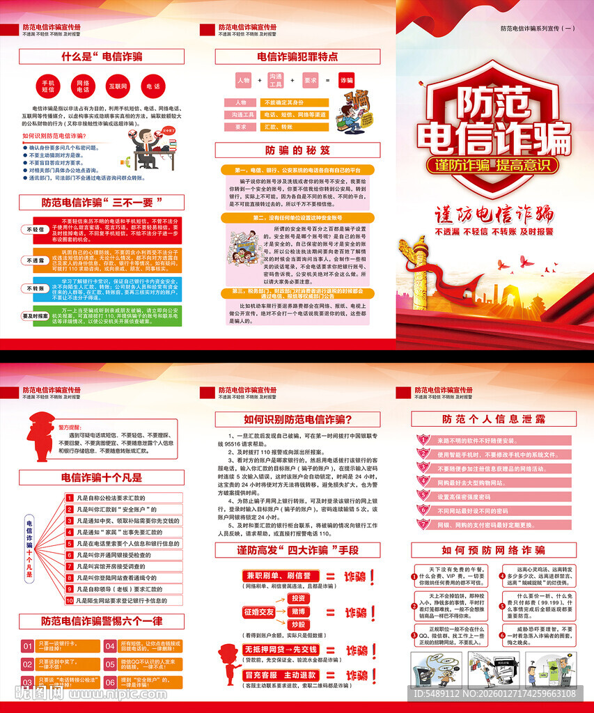 电信网络诈骗三折页
