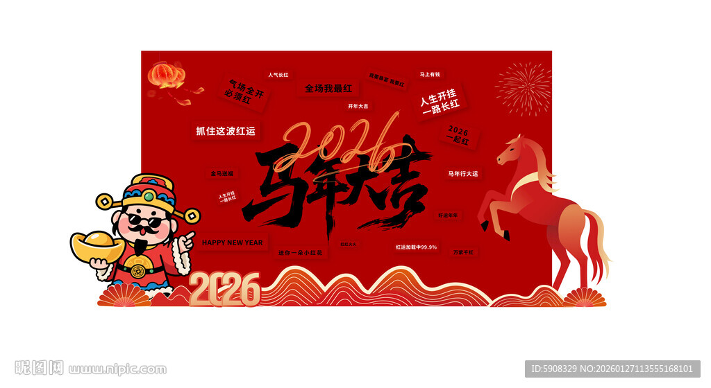 马年大吉打卡背景墙