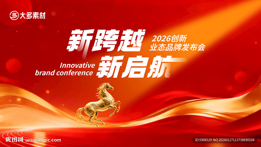 马年品牌发布会主视觉