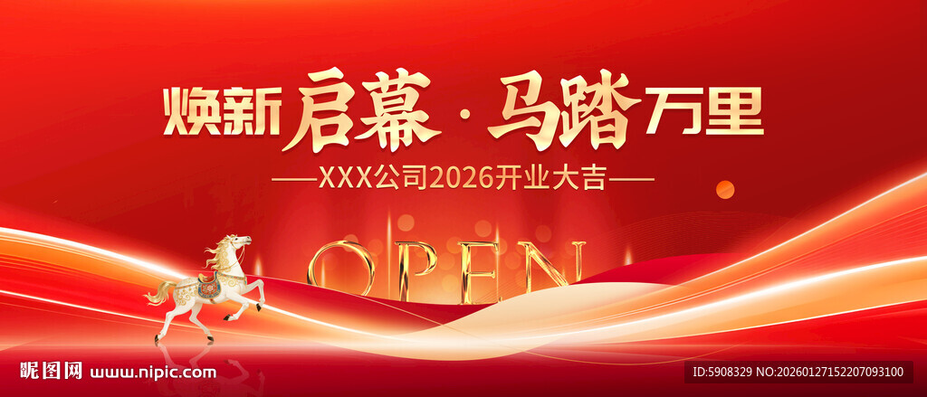 马年开业盛典主视觉