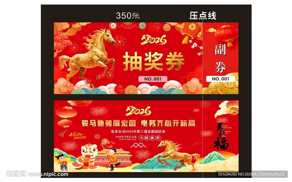 2026年马年抽奖券兑奖券