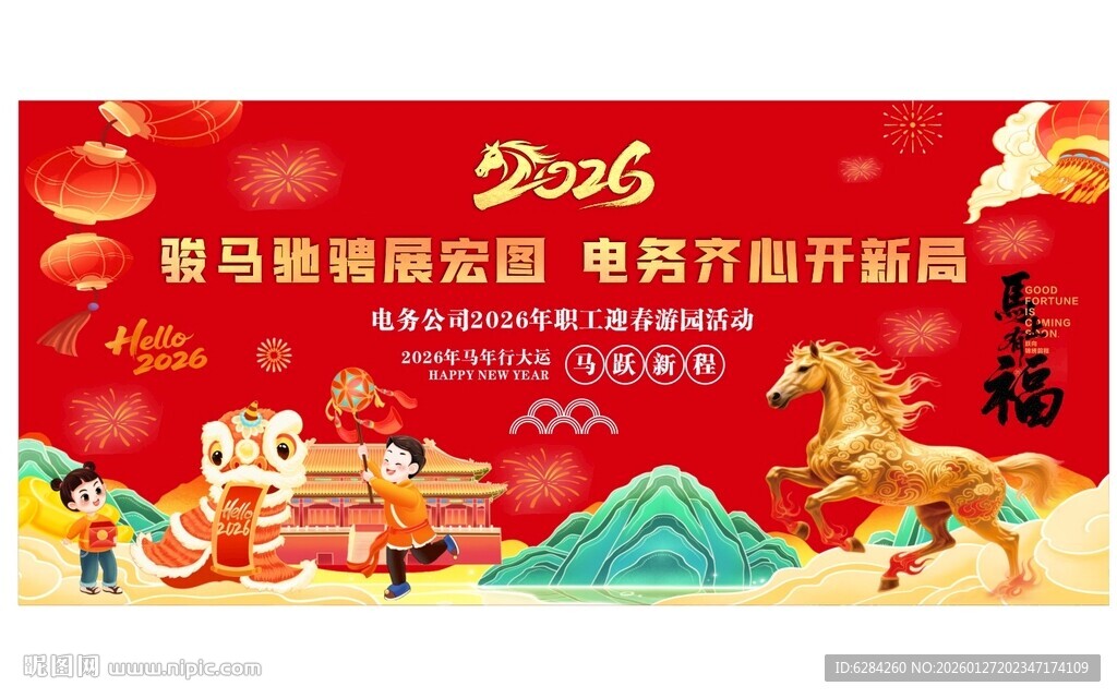 2026马年新春主题背景海报