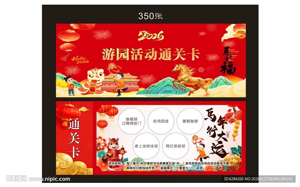 2026马年新年游园通关卡