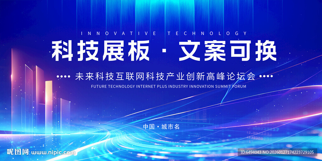 蓝色光影科技展板大型会议背景板