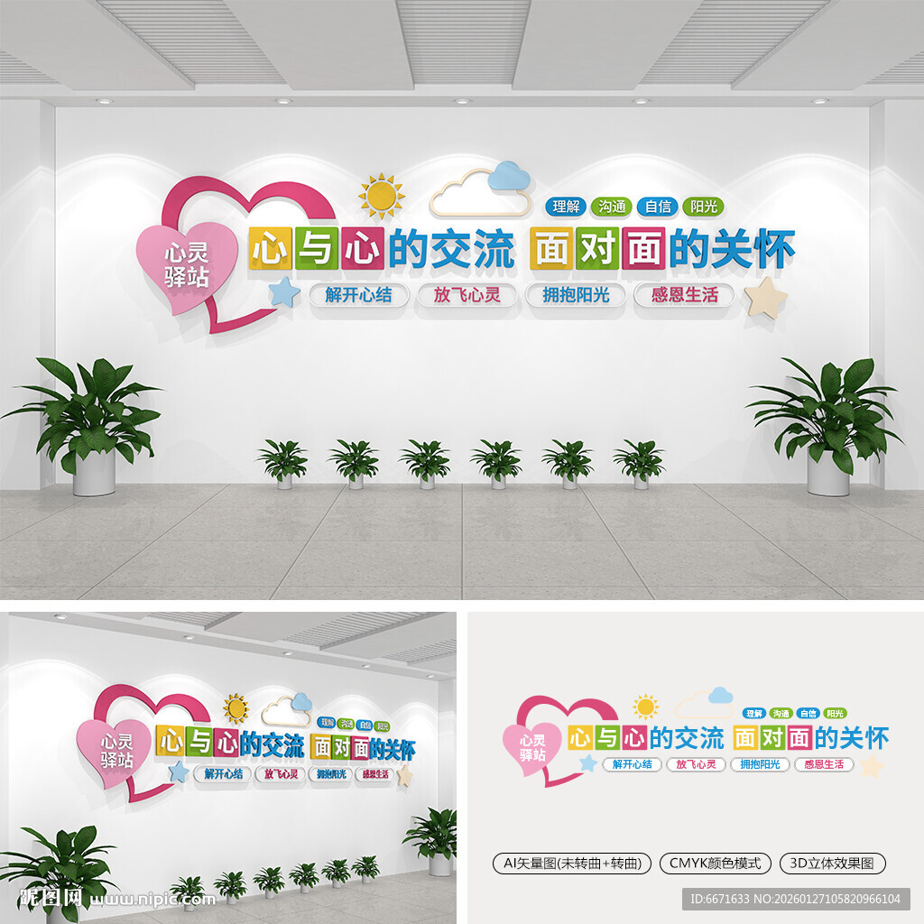 心灵驿站文化墙