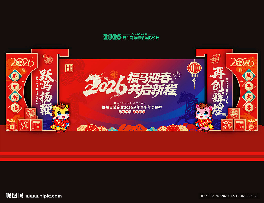 马年年会舞台背景美陈布置