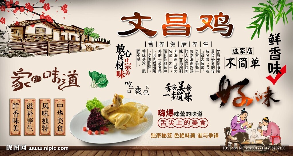 文昌鸡