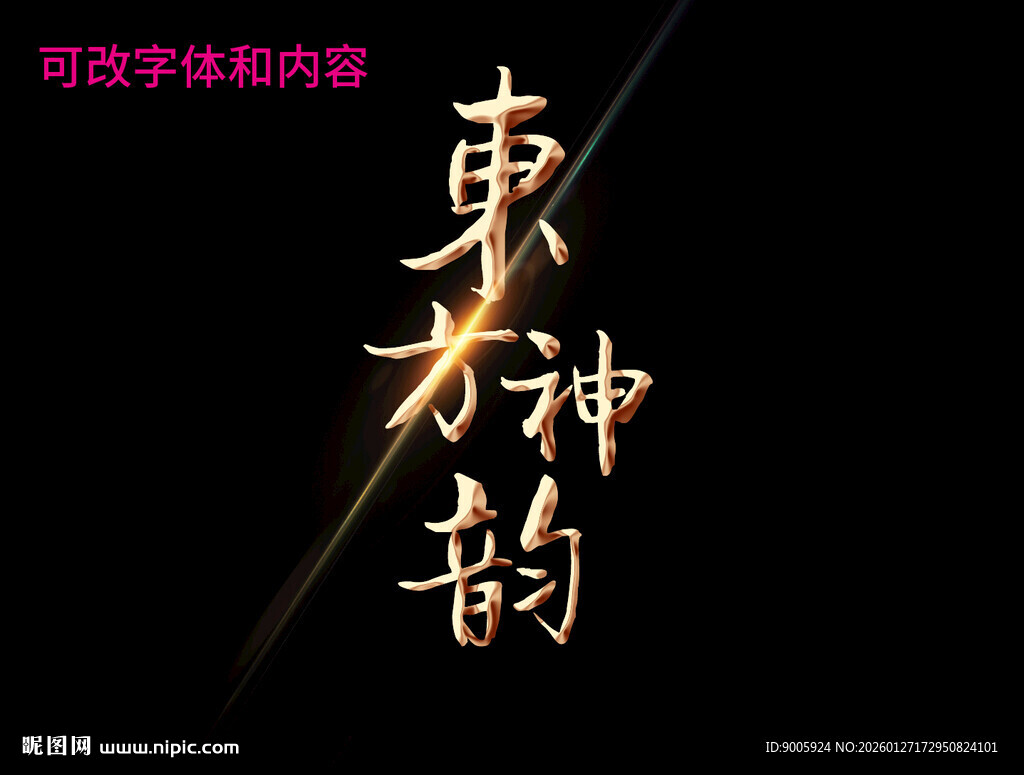 东方神韵艺术字体展示