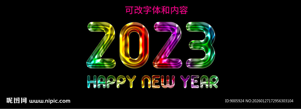 2023新年彩色艺术字