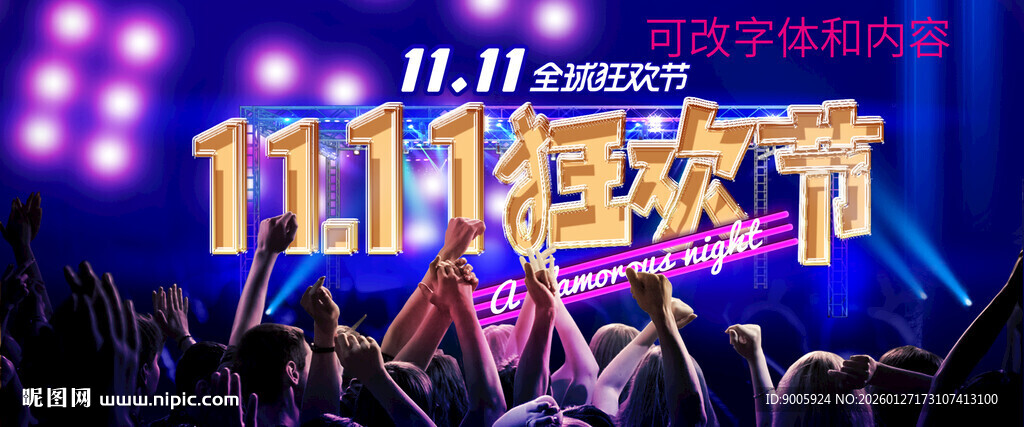 双十一狂欢节舞台场景