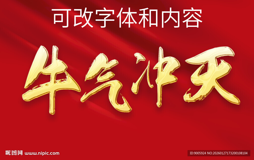 牛气冲天艺术字设计