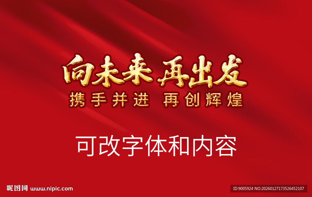 向未来再出发宣传海报