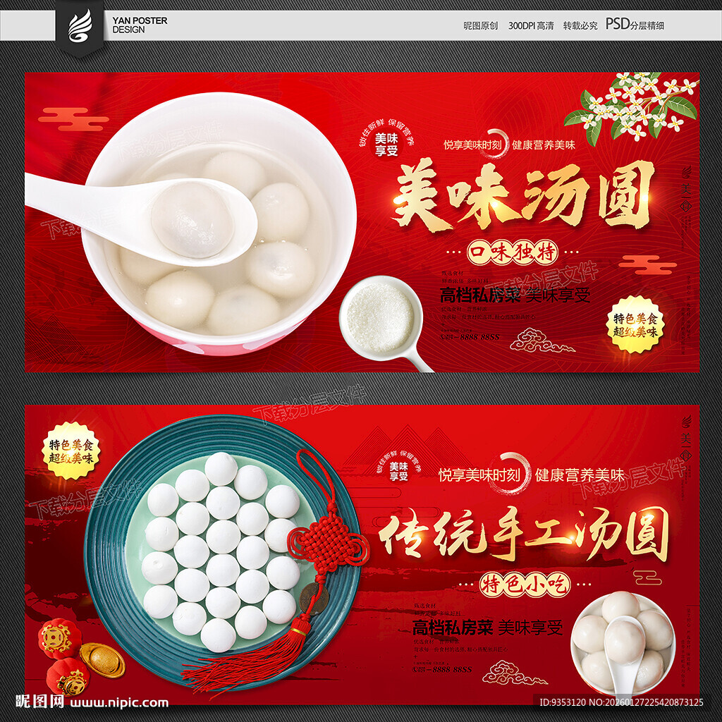 汤圆海报