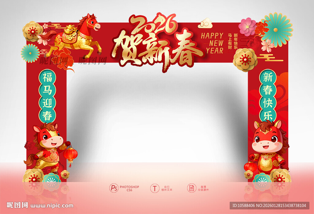 2026贺新春拱门