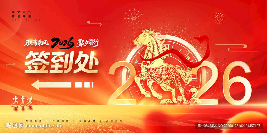 年会签到 马元素 马年年会 