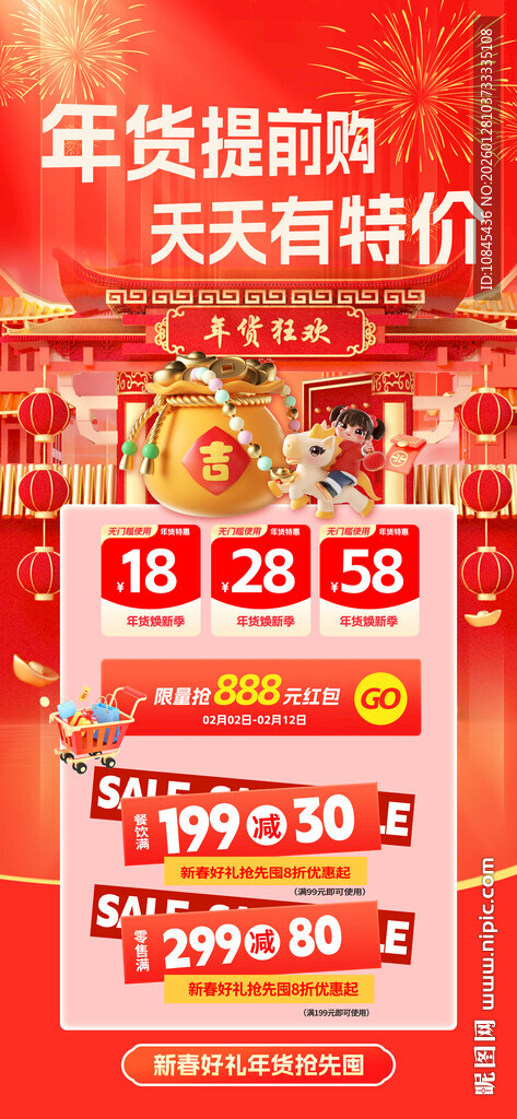 年货节 特价海报 满减活动