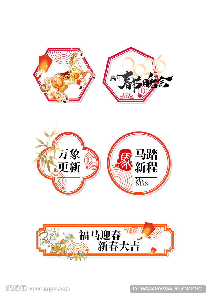 春节晚会 马元素 马年迎春