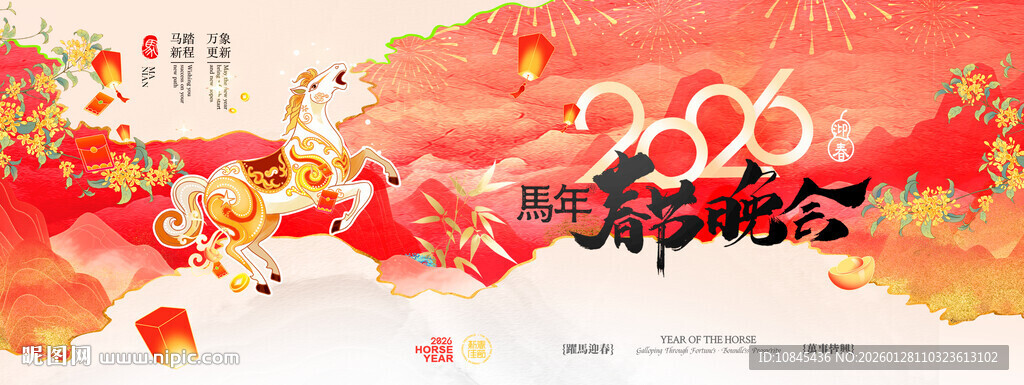 春节晚会 马元素 马年迎新