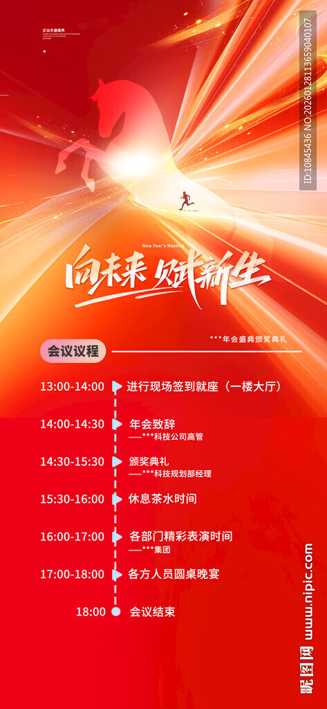 马年年会 年会议程 马元素