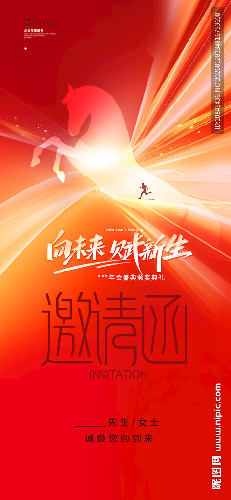年会邀请函 马年年会 喜庆元素