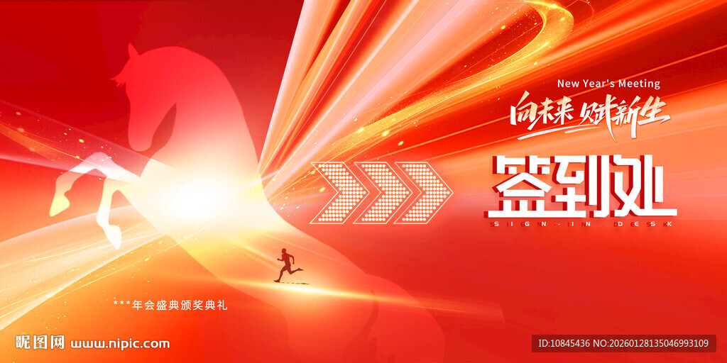 年会签到 马年大气背景年会活动