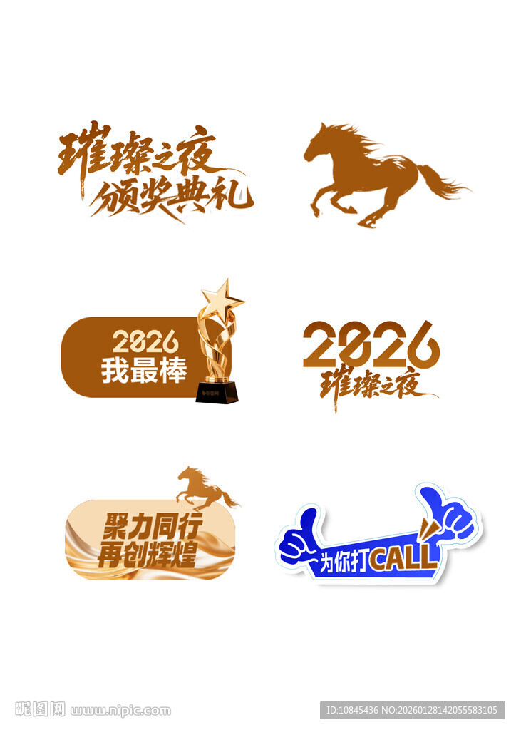 颁奖典礼 马元素 年会标签