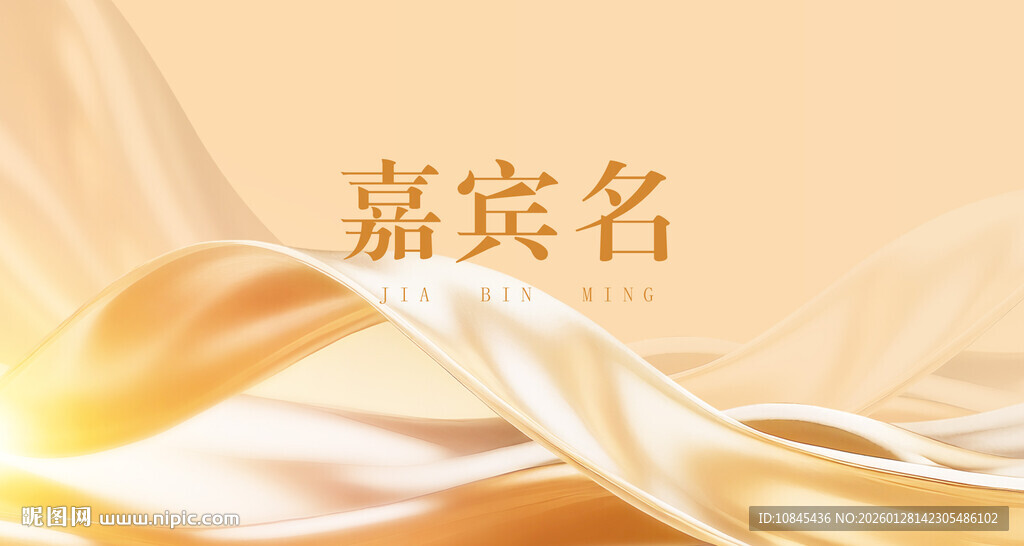 年会布置 嘉宾台签 年会元素