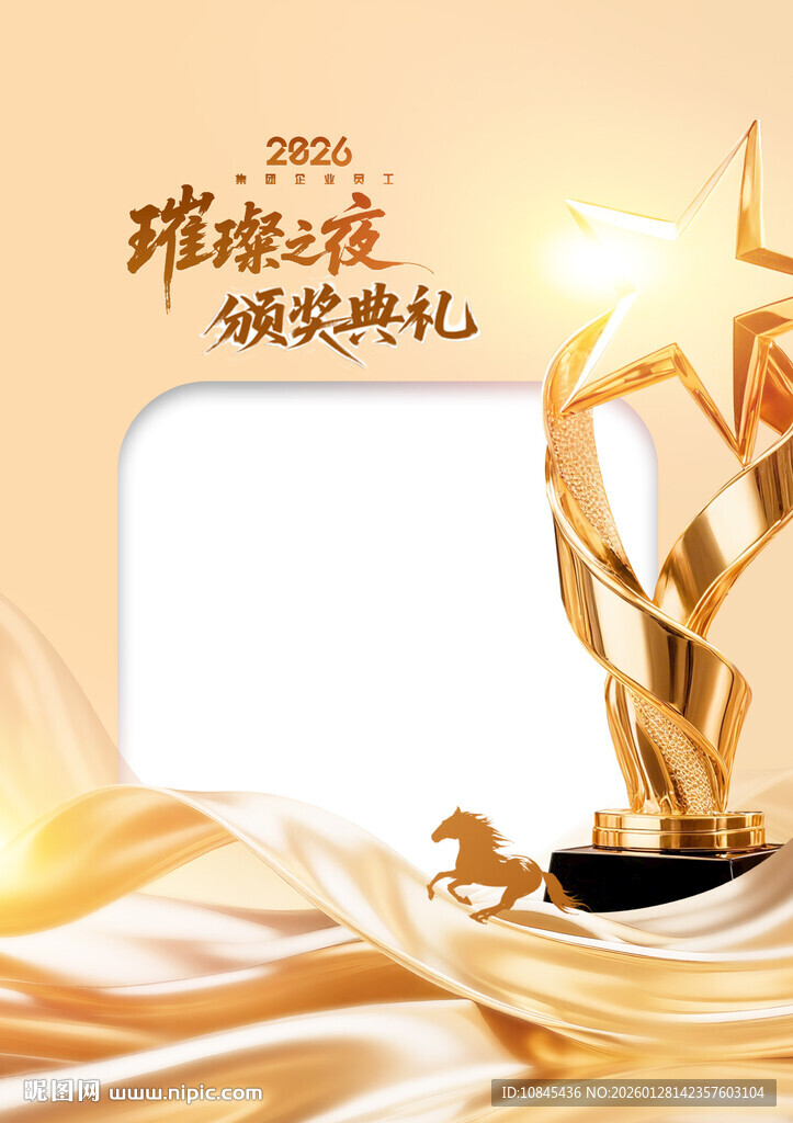 颁奖典礼 年会照相框 马年年会