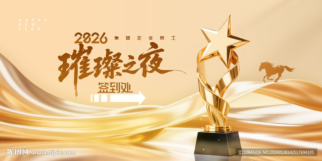 马年年会 大气年会背景 奖杯