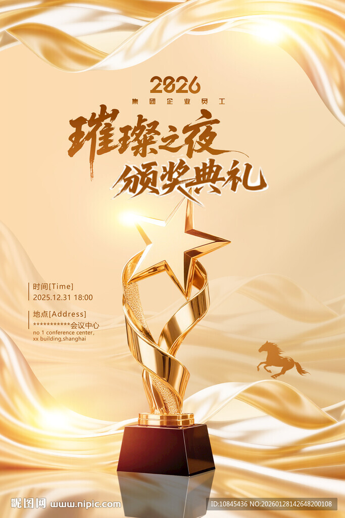 颁奖典礼 年会大气海报马年年会