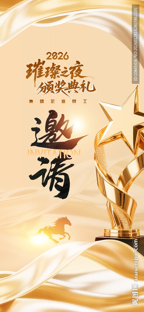 颁奖典礼 年会邀请函 奖杯元素