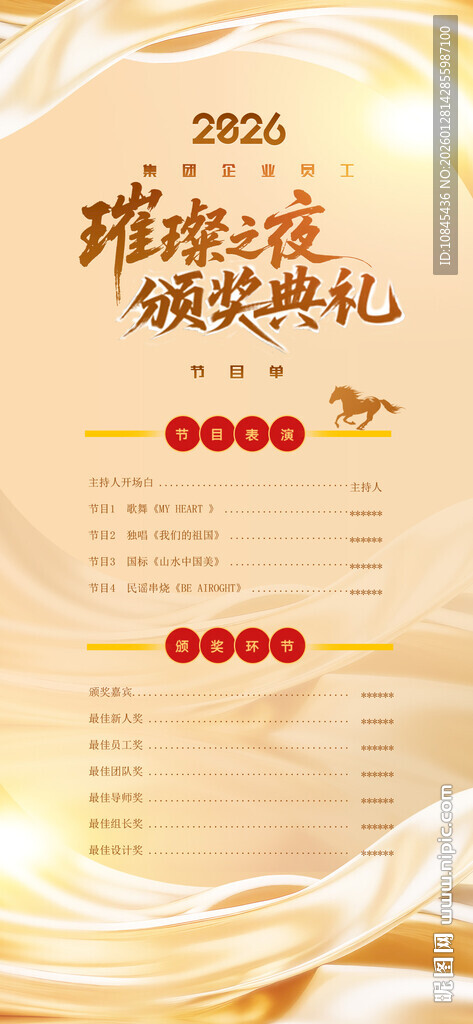 颁奖典礼 大气年会 年会节目单