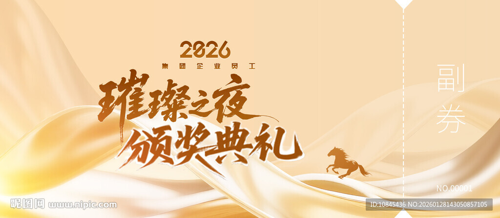 颁奖典礼 年会券 马元素