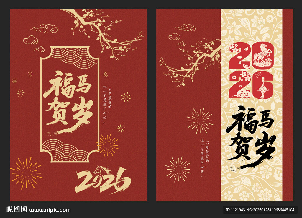 2026福贺岁海报设计