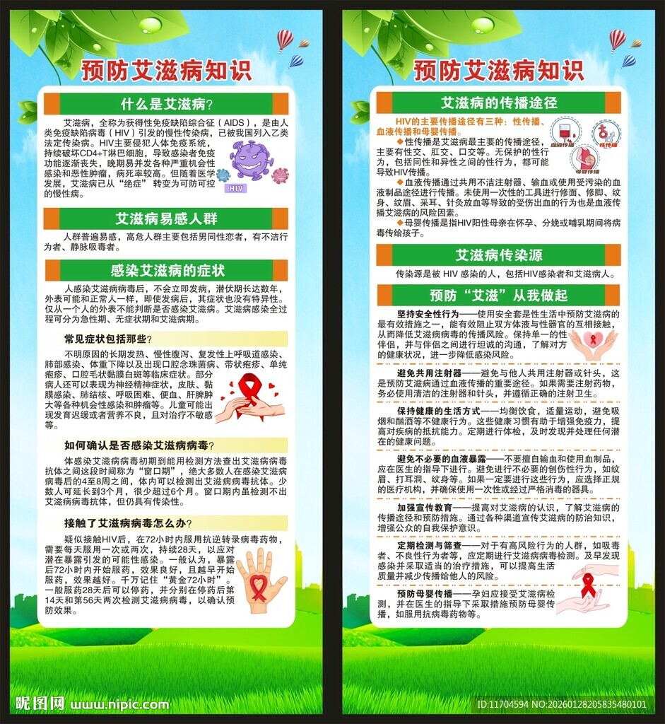 世界艾滋病日展架