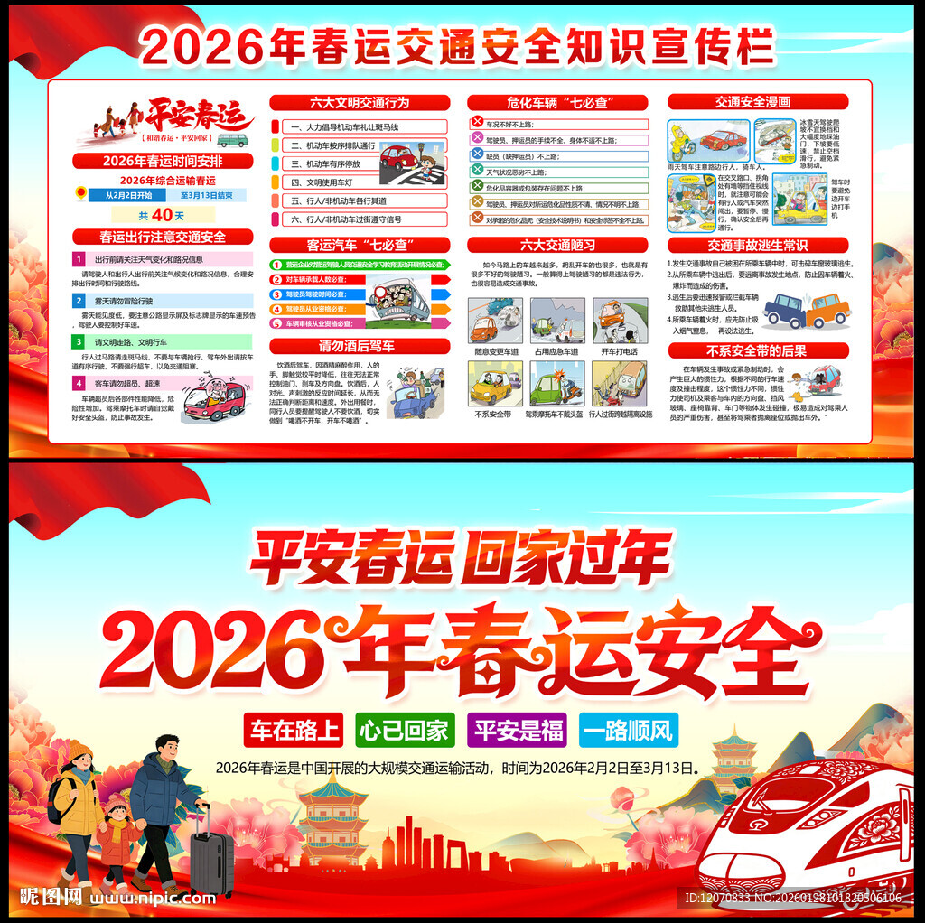 2026年春运安全