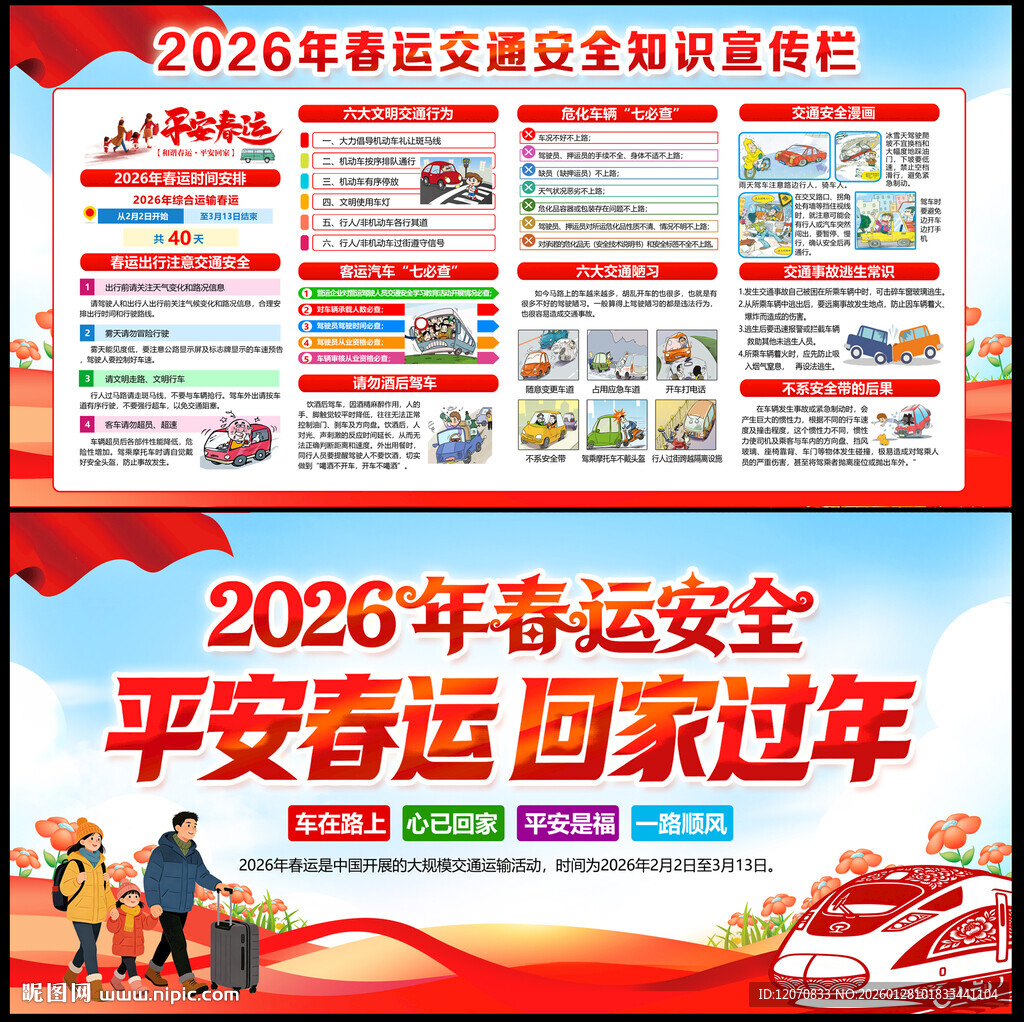 2026年春运交通安全