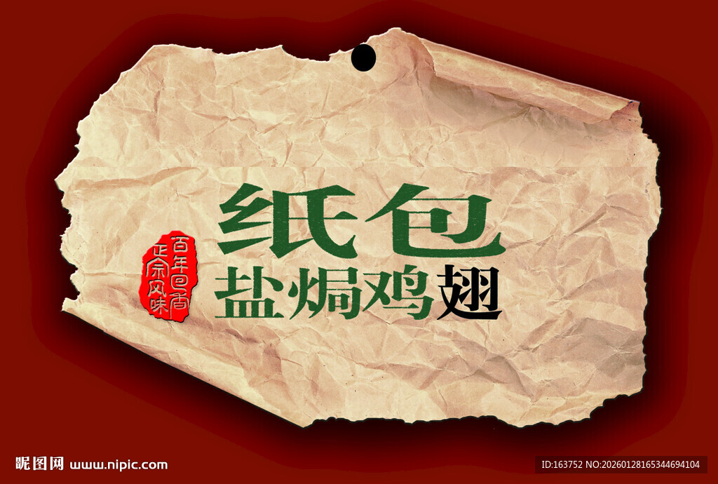 复古风纸包盐焗鸡翅