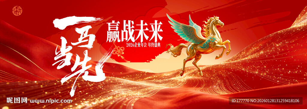 马年赢战未来年会背景