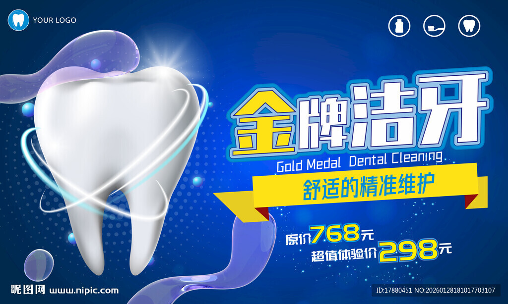 洁牙海报