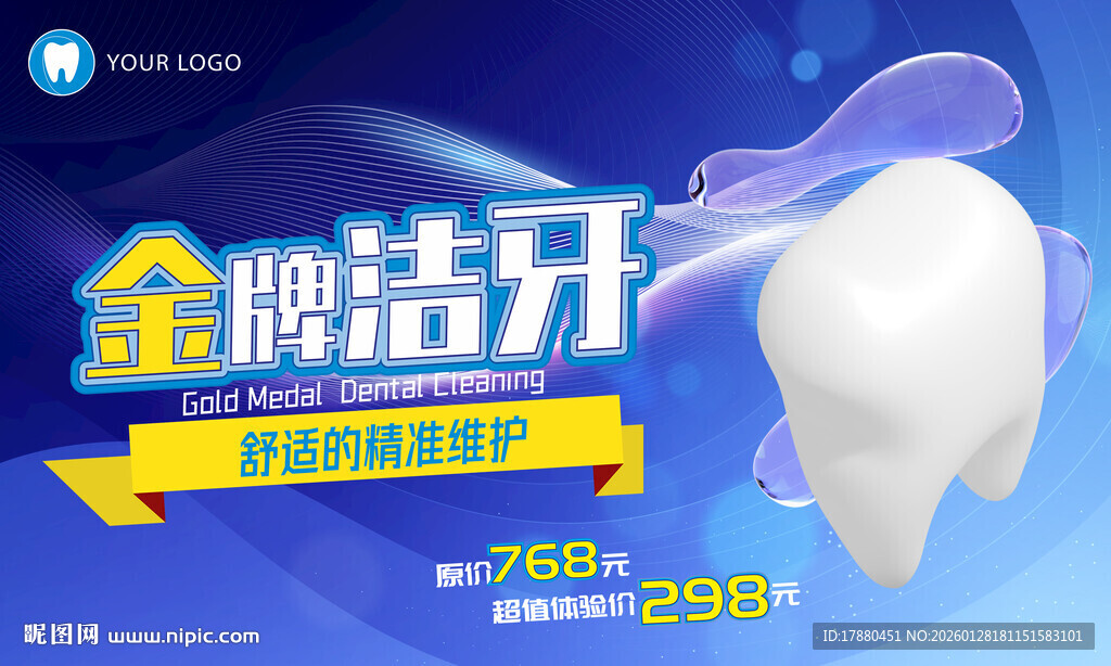 洁牙海报